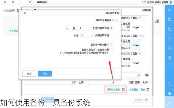 如何使用备份工具备份系统
