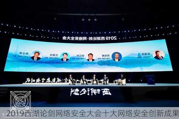 2019西湖论剑网络安全大会十大网络安全创新成果