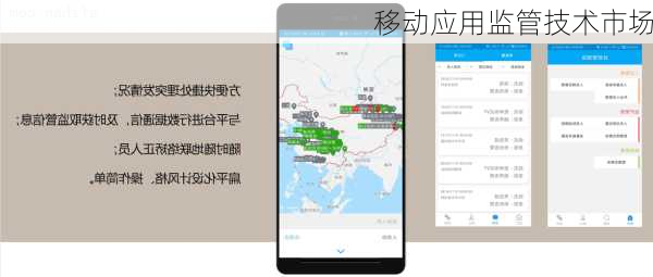 移动应用监管技术市场