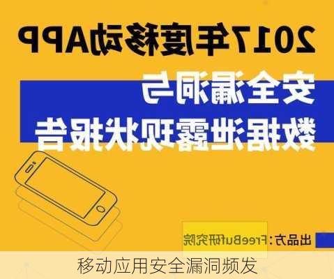 移动应用安全漏洞频发