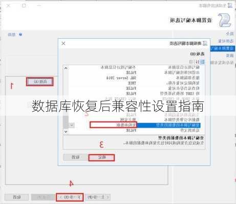 数据库恢复后兼容性设置指南