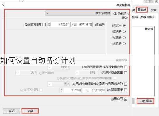 如何设置自动备份计划