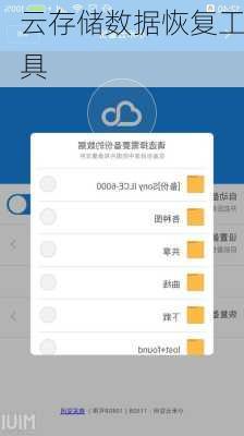 云存储数据恢复工具