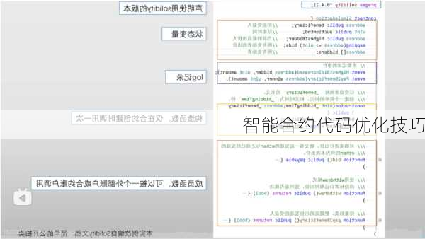 智能合约代码优化技巧