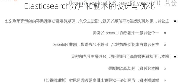 Elasticsearch分片和副本的设计与优化