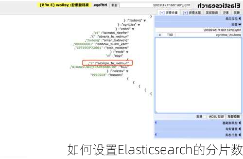 如何设置Elasticsearch的分片数