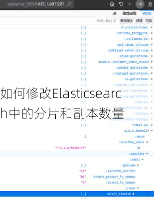 如何修改Elasticsearch中的分片和副本数量