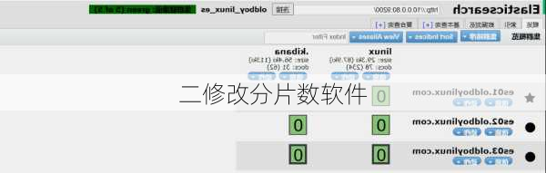 二修改分片数软件