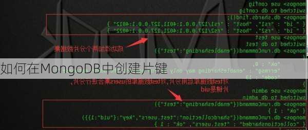 如何在MongoDB中创建片键