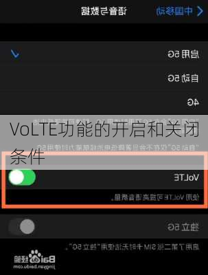 VoLTE功能的开启和关闭条件