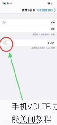 手机VOLTE功能关闭教程