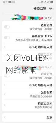 关闭VoLTE对网络影响