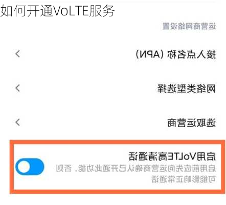 如何开通VoLTE服务