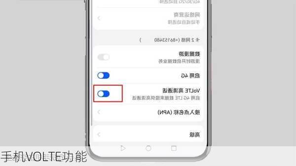手机VOLTE功能