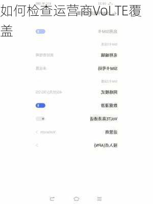 如何检查运营商VoLTE覆盖
