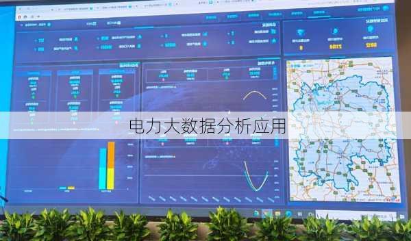 电力大数据分析应用