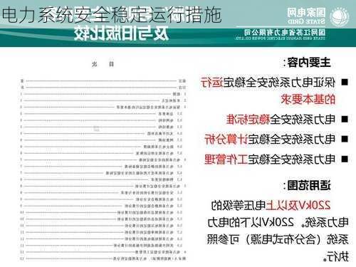 电力系统安全稳定运行措施