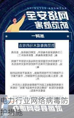 电力行业网络病毒防护措施