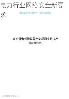 电力行业网络安全新要求