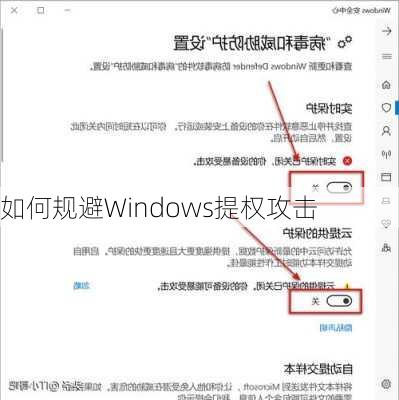 如何规避Windows提权攻击