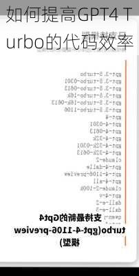 如何提高GPT4 Turbo的代码效率