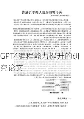 GPT4编程能力提升的研究论文