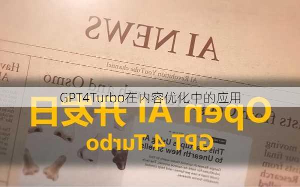 GPT4Turbo在内容优化中的应用