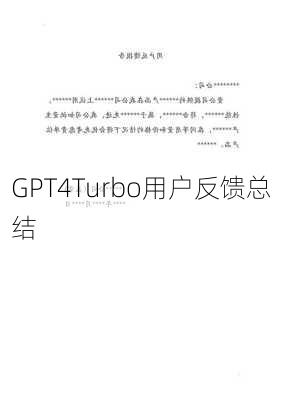 GPT4Turbo用户反馈总结