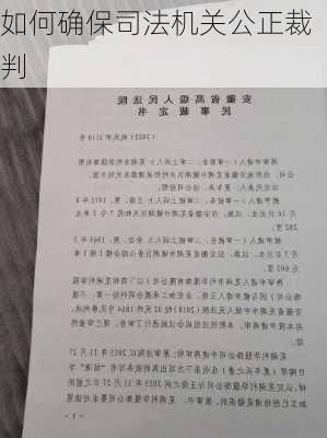 如何确保司法机关公正裁判