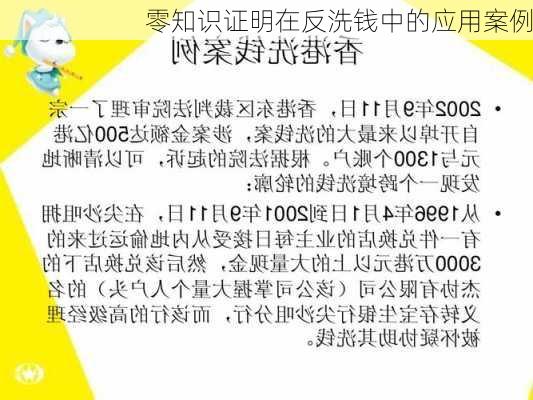 零知识证明在反洗钱中的应用案例