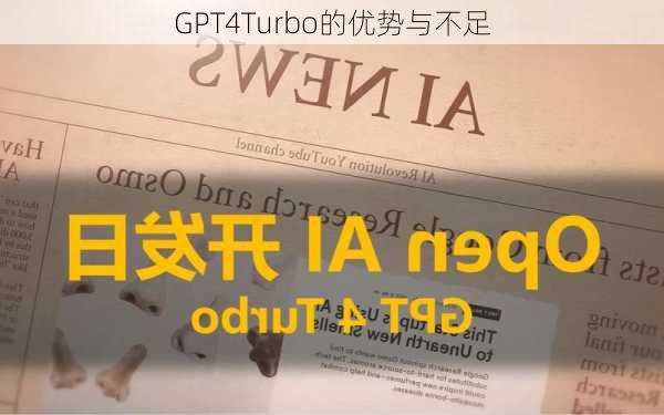 GPT4Turbo的优势与不足