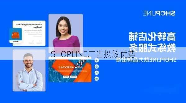 SHOPLINE广告投放优势