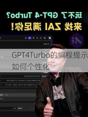 GPT4Turbo的编程提示如何个性化