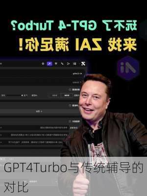 GPT4Turbo与传统辅导的对比