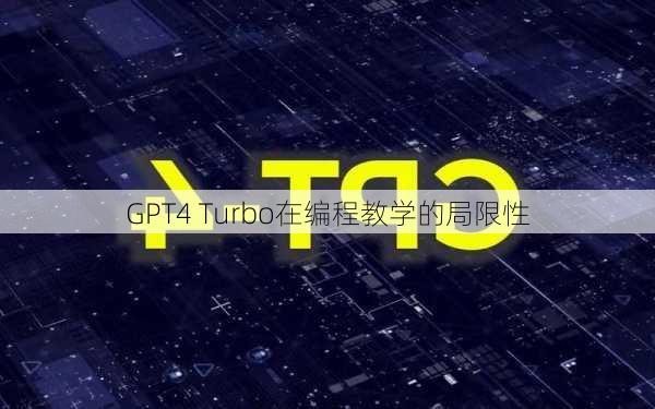 GPT4 Turbo在编程教学的局限性