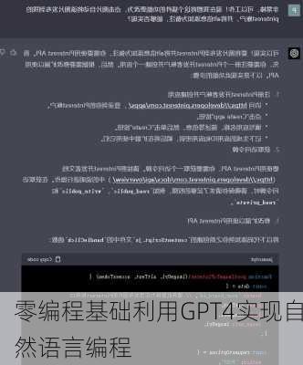 零编程基础利用GPT4实现自然语言编程