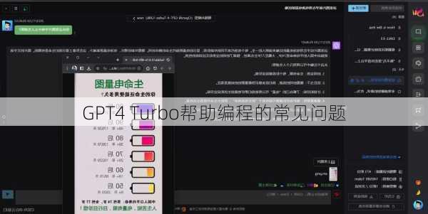 GPT4 Turbo帮助编程的常见问题