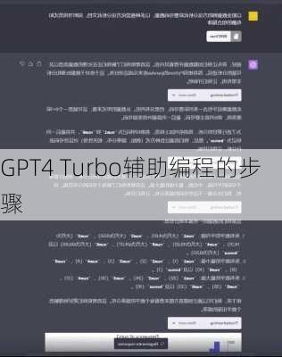 GPT4 Turbo辅助编程的步骤