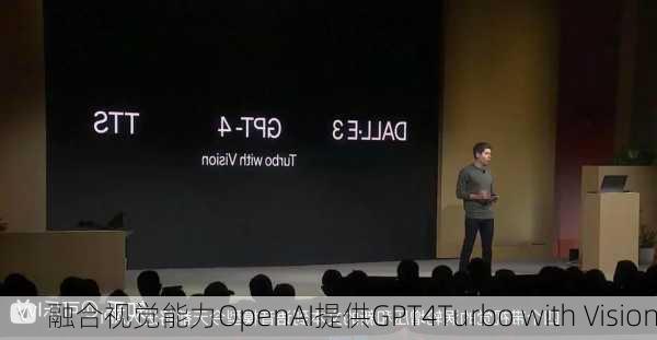 融合视觉能力OpenAI提供GPT4Turbo with Vision