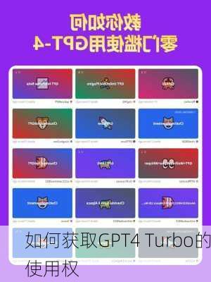 如何获取GPT4 Turbo的使用权