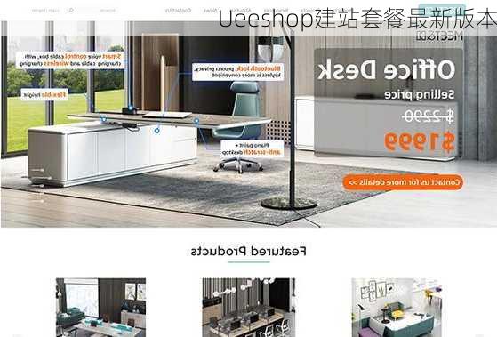 Ueeshop建站套餐最新版本