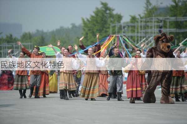 民族地区文化特色