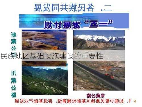 民族地区基础设施建设的重要性