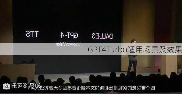 GPT4Turbo适用场景及效果