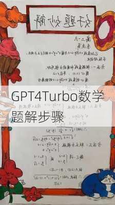 GPT4Turbo数学题解步骤