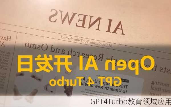 GPT4Turbo教育领域应用