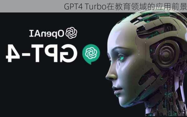 GPT4 Turbo在教育领域的应用前景