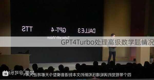 GPT4Turbo处理高级数学题情况