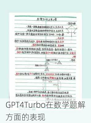 GPT4Turbo在数学题解方面的表现