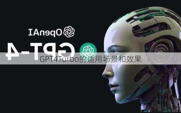 GPT4Turbo的适用场景和效果